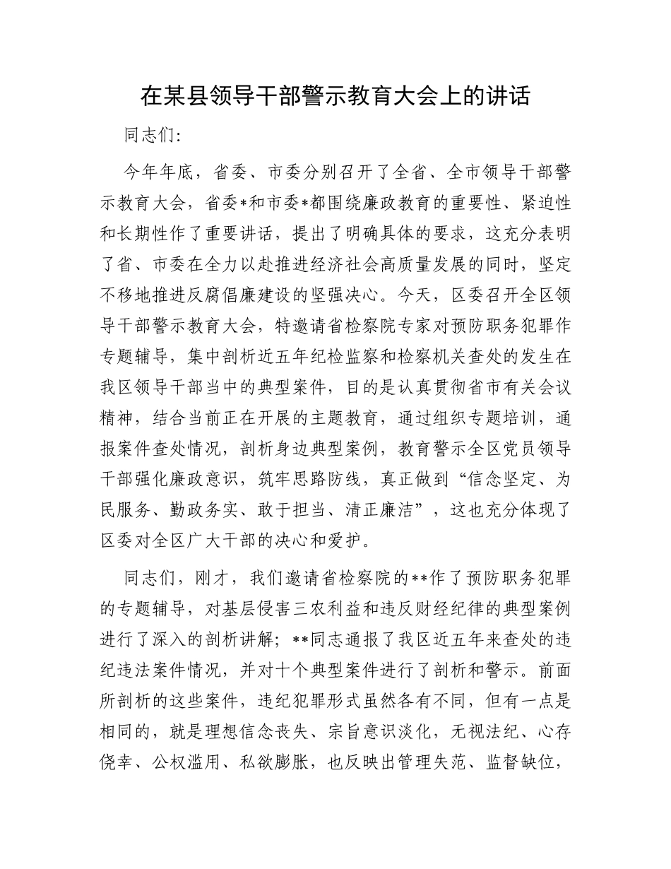 在某县领导干部警示教育大会上的讲话_第1页
