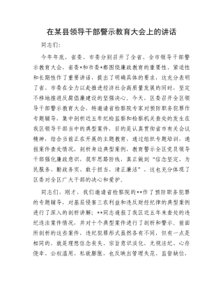 在某县领导干部警示教育大会上的讲话
