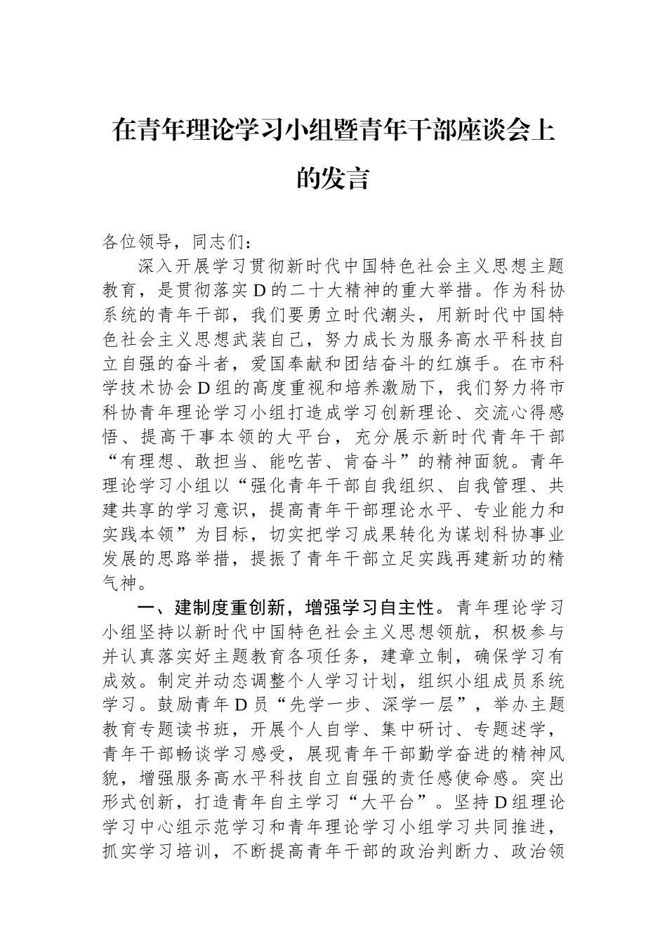 在青年理论学习小组暨青年干部座谈会上的发言_第1页