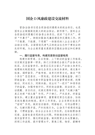 国企党风廉政建设交流材料