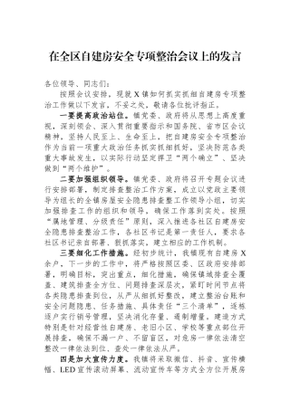 在全区自建房安全专项整治会议上的发言