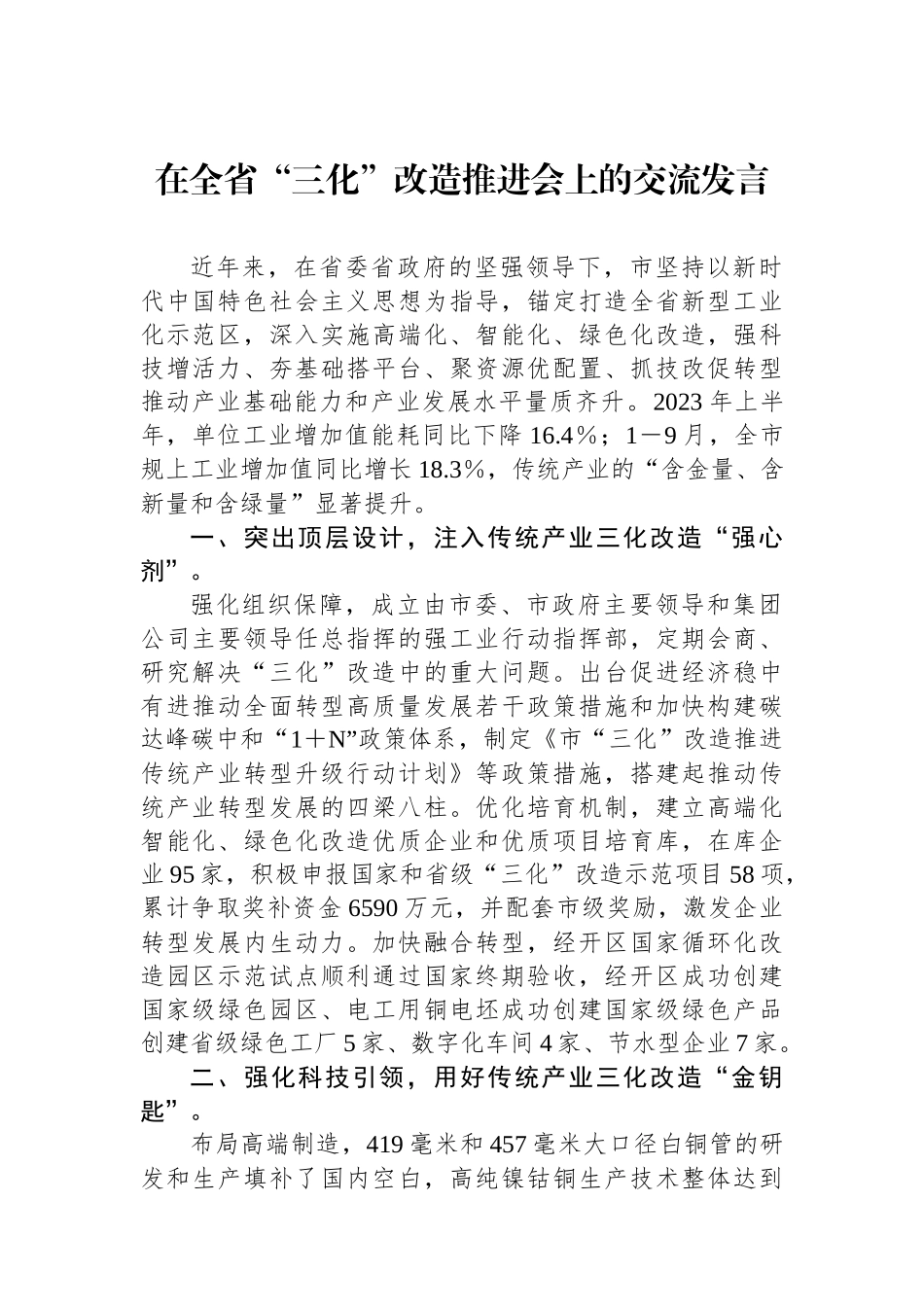 在全省“三化”改造推进会上的交流发言_第1页