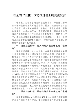 在全省“三化”改造推进会上的交流发言