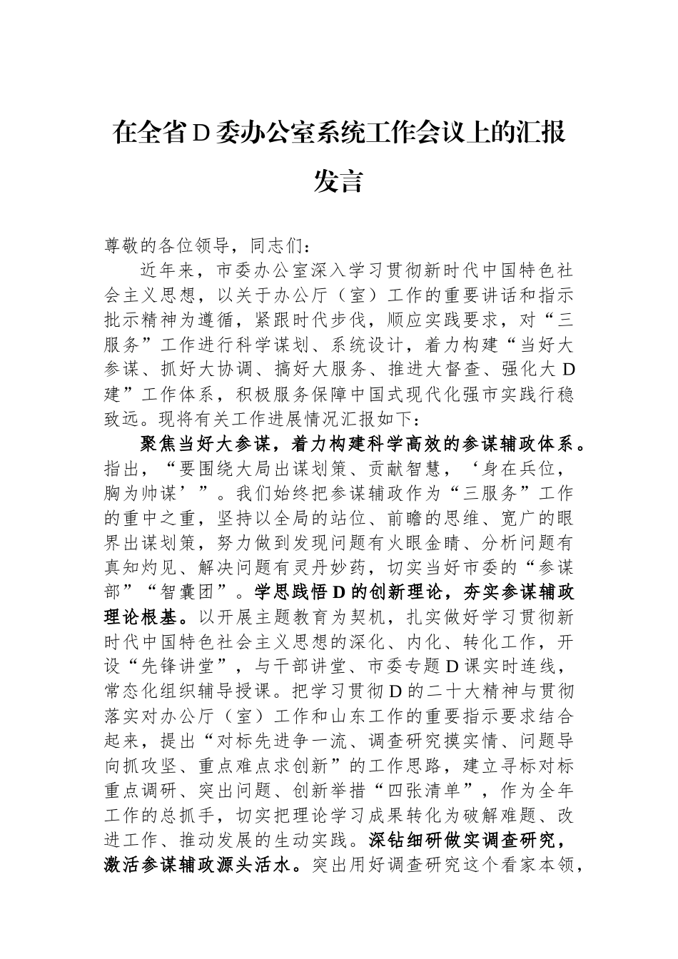 在全省党委办公室系统工作会议上的汇报发言_第1页