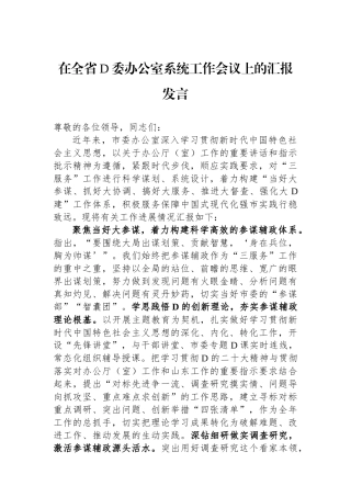 在全省党委办公室系统工作会议上的汇报发言