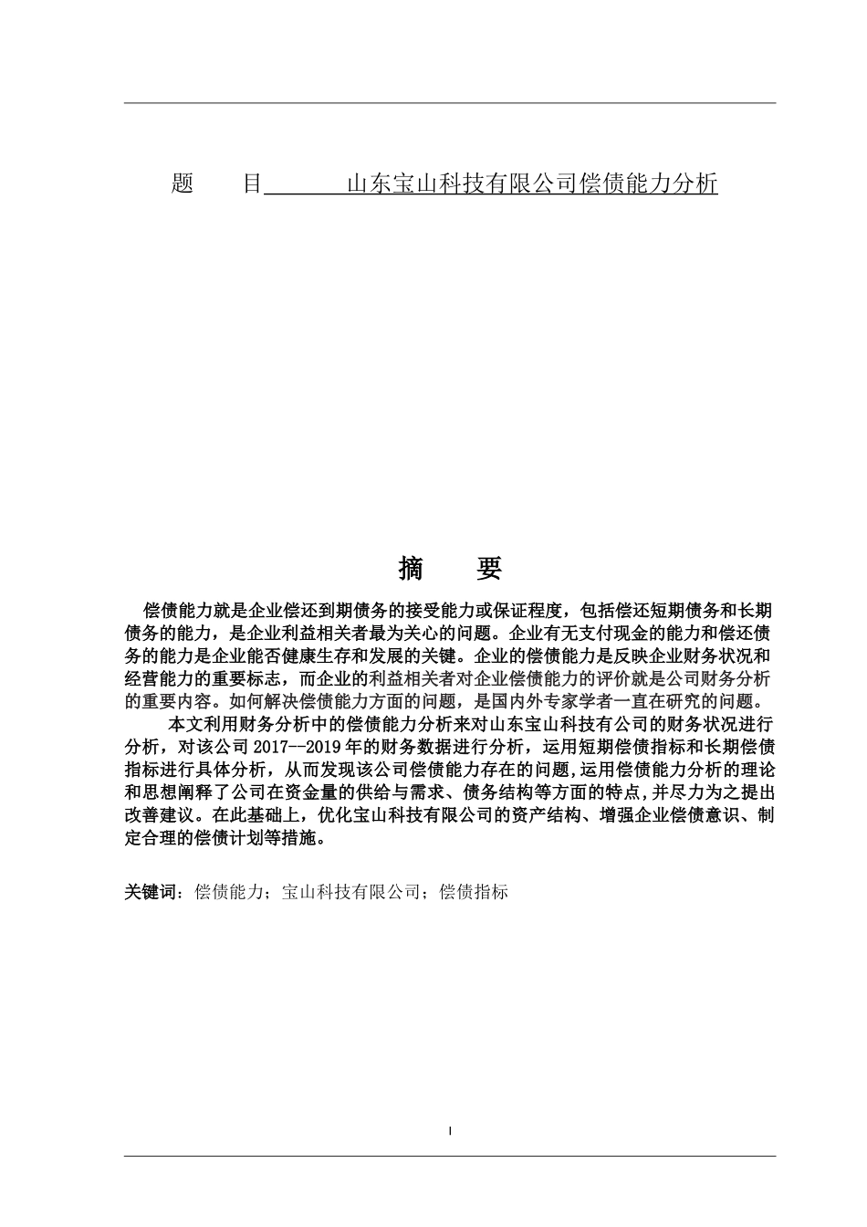 山东宝山科技有限公司偿债能力分析_第1页