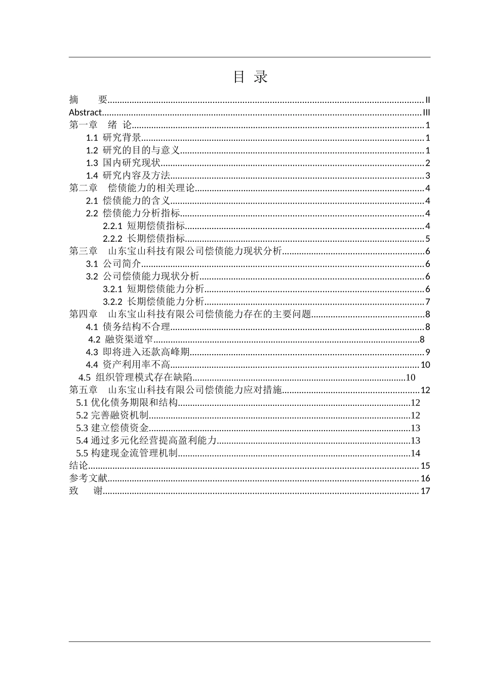 山东宝山科技有限公司偿债能力分析_第3页