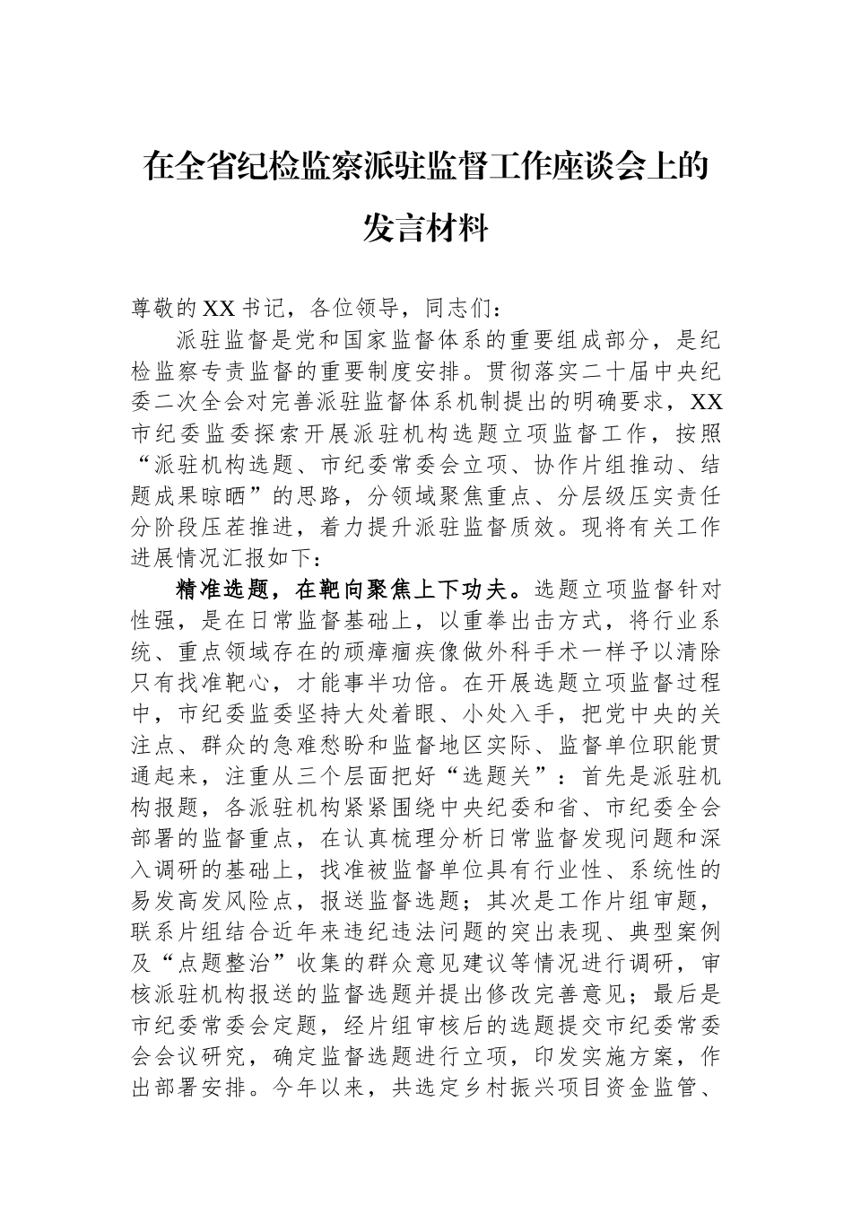 在全省纪检监察派驻监督工作座谈会上的发言材料_第1页