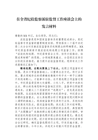 在全省纪检监察派驻监督工作座谈会上的发言材料