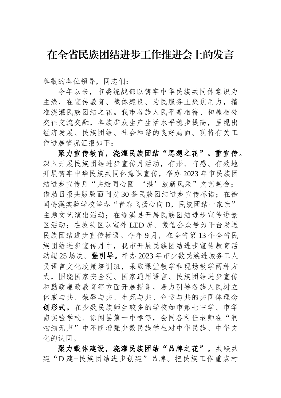 在全省民族团结进步工作推进会上的发言_第1页