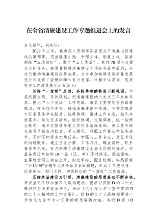 在全省清廉建设工作专题推进会上的发言