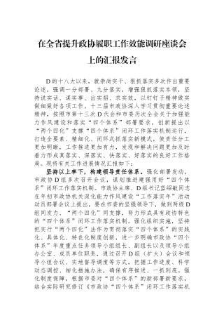 在全省提升政协履职工作效能调研座谈会上的汇报发言