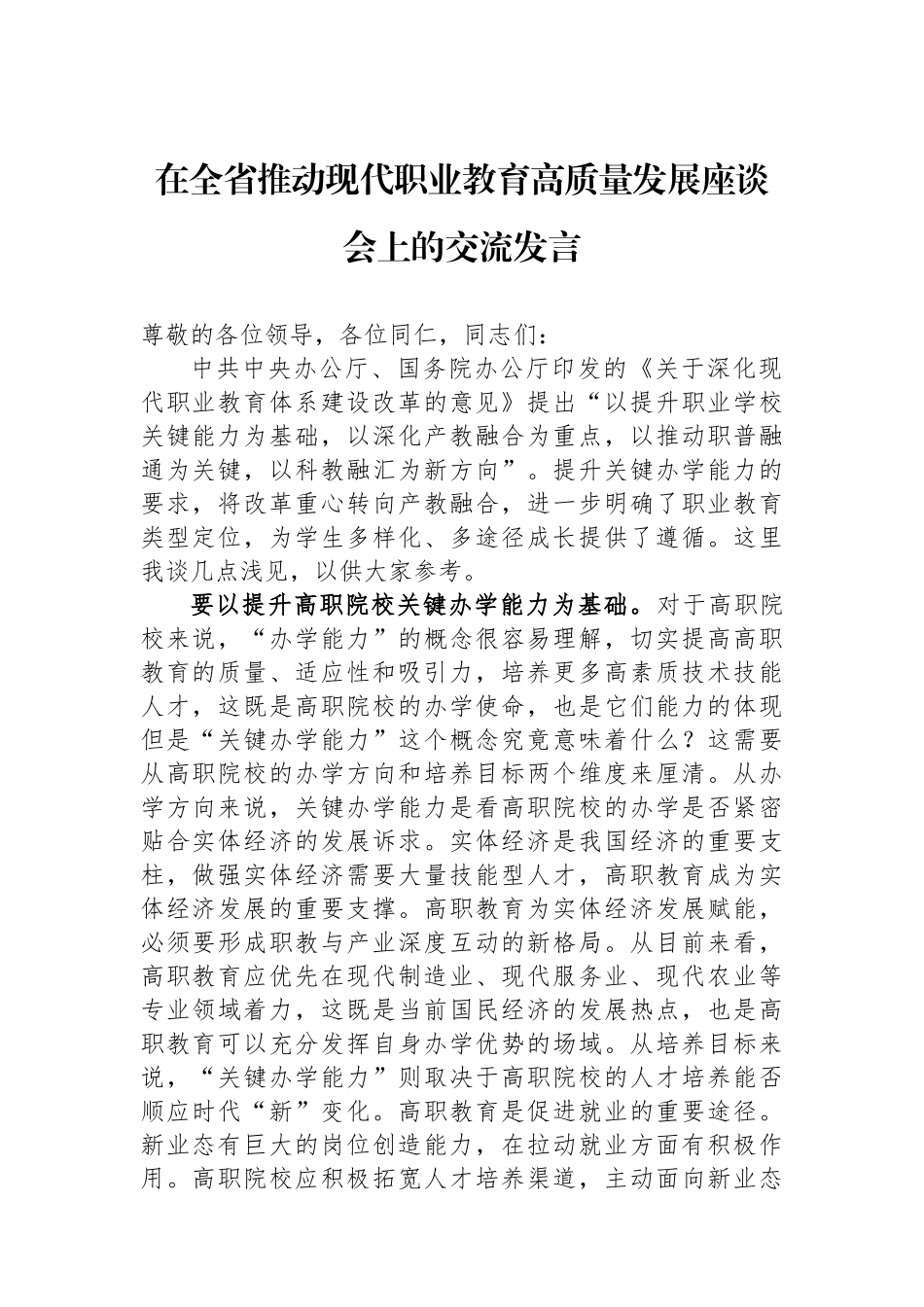 在全省推动现代职业教育高质量发展座谈会上的交流发言_第1页