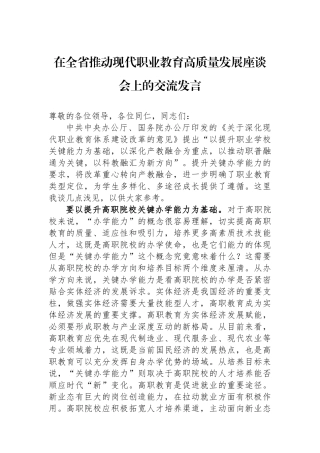 在全省推动现代职业教育高质量发展座谈会上的交流发言