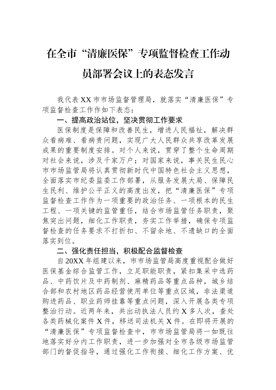 在全市“清廉医保”专项监督检查工作动员部署会议上的表态发言_第1页