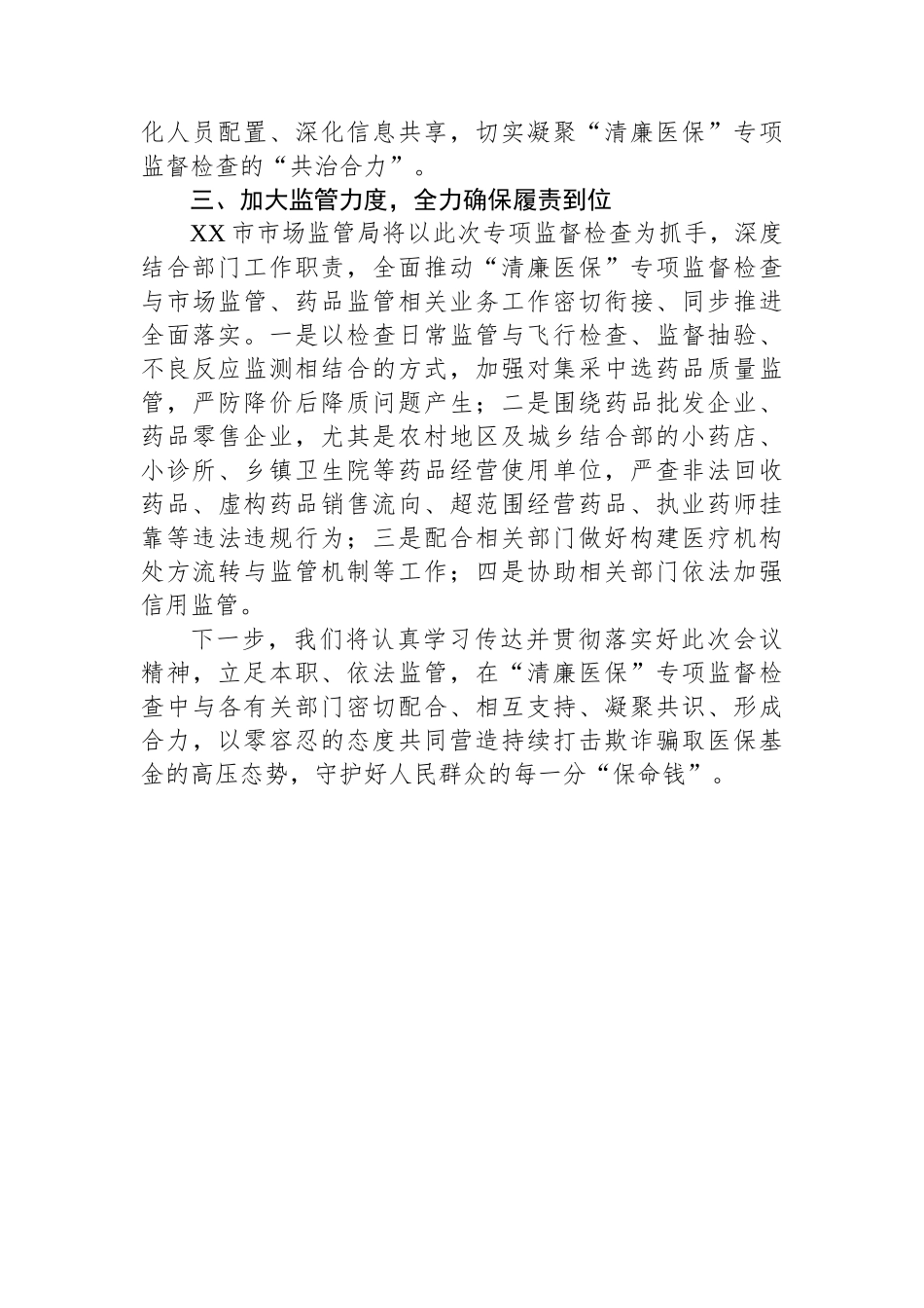 在全市“清廉医保”专项监督检查工作动员部署会议上的表态发言_第2页