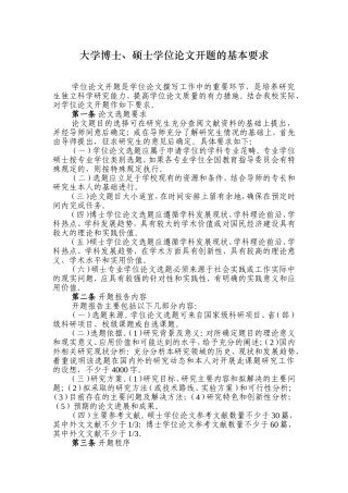 山东财经大学博士硕士学位论文开题的基本要求
