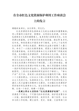 在全市红色文化资源保护利用工作座谈会上的发言