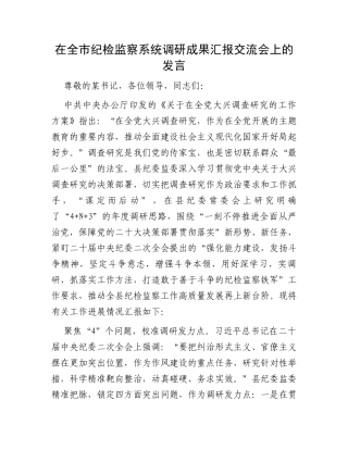 在全市纪检监察系统调研成果汇报交流会上的发言