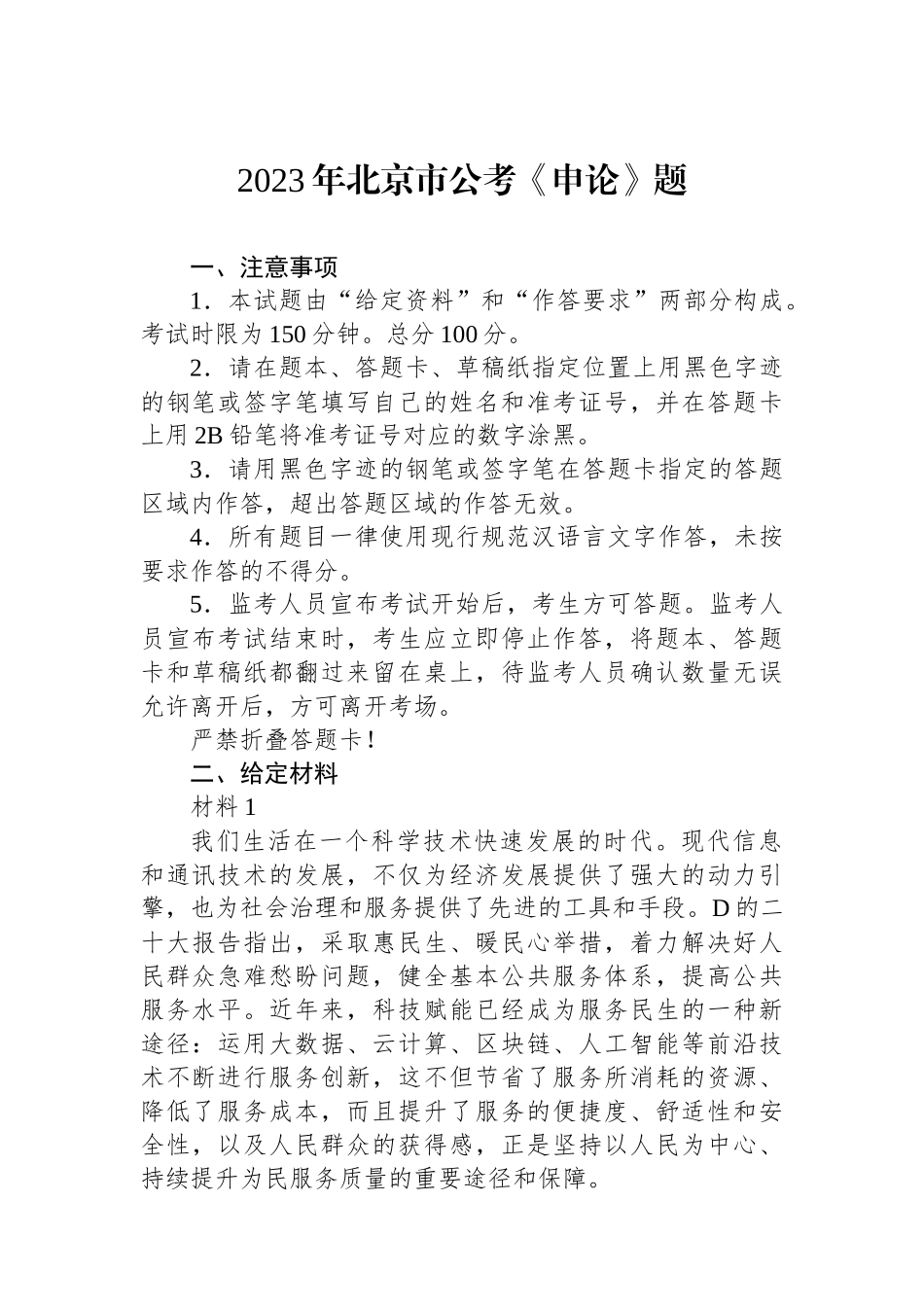 2023年北京市公考《申论》题_第1页