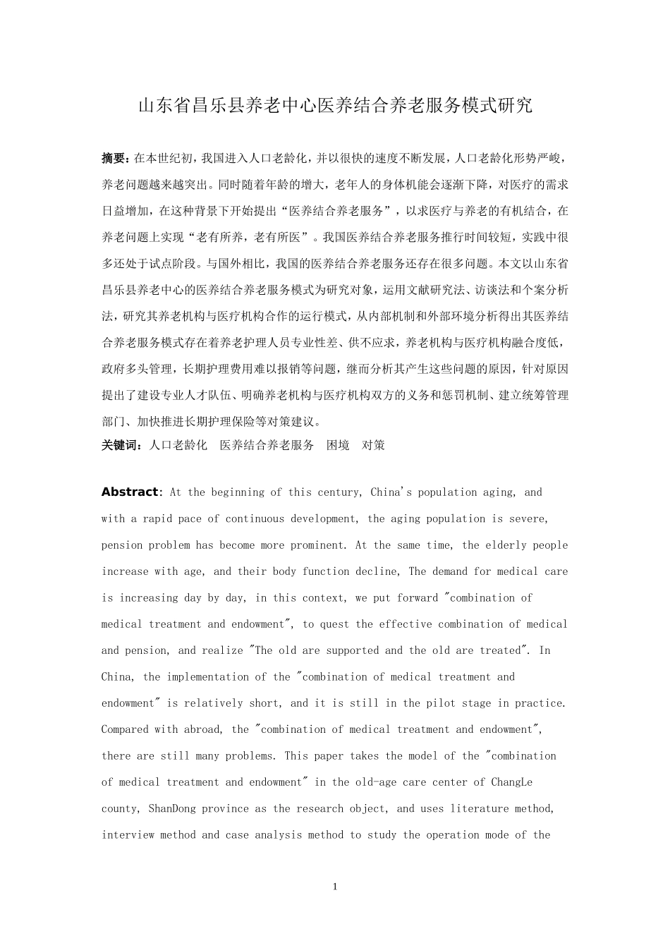 山东省昌乐县养老中心医养结合养老服务模式研究论文设计_第2页