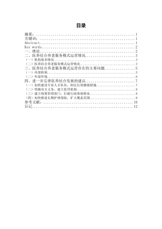 山东省昌乐县养老中心医养结合养老服务模式研究论文设计