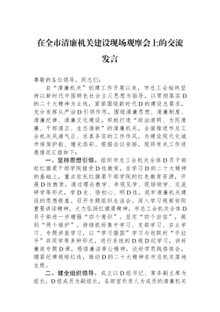 在全市清廉机关建设现场观摩会上的交流发言