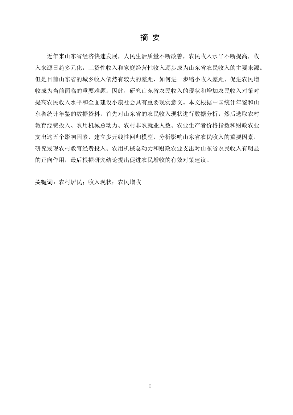 山东省农村居民收入现状及增长对策研究论文设计_第1页