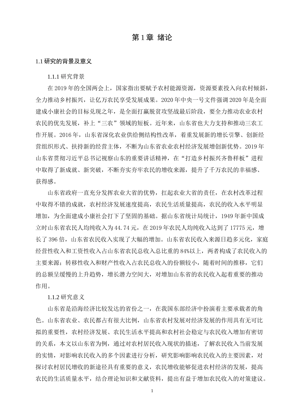 山东省农村居民收入现状及增长对策研究论文设计_第3页