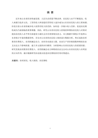 山东省农村居民收入现状及增长对策研究论文设计