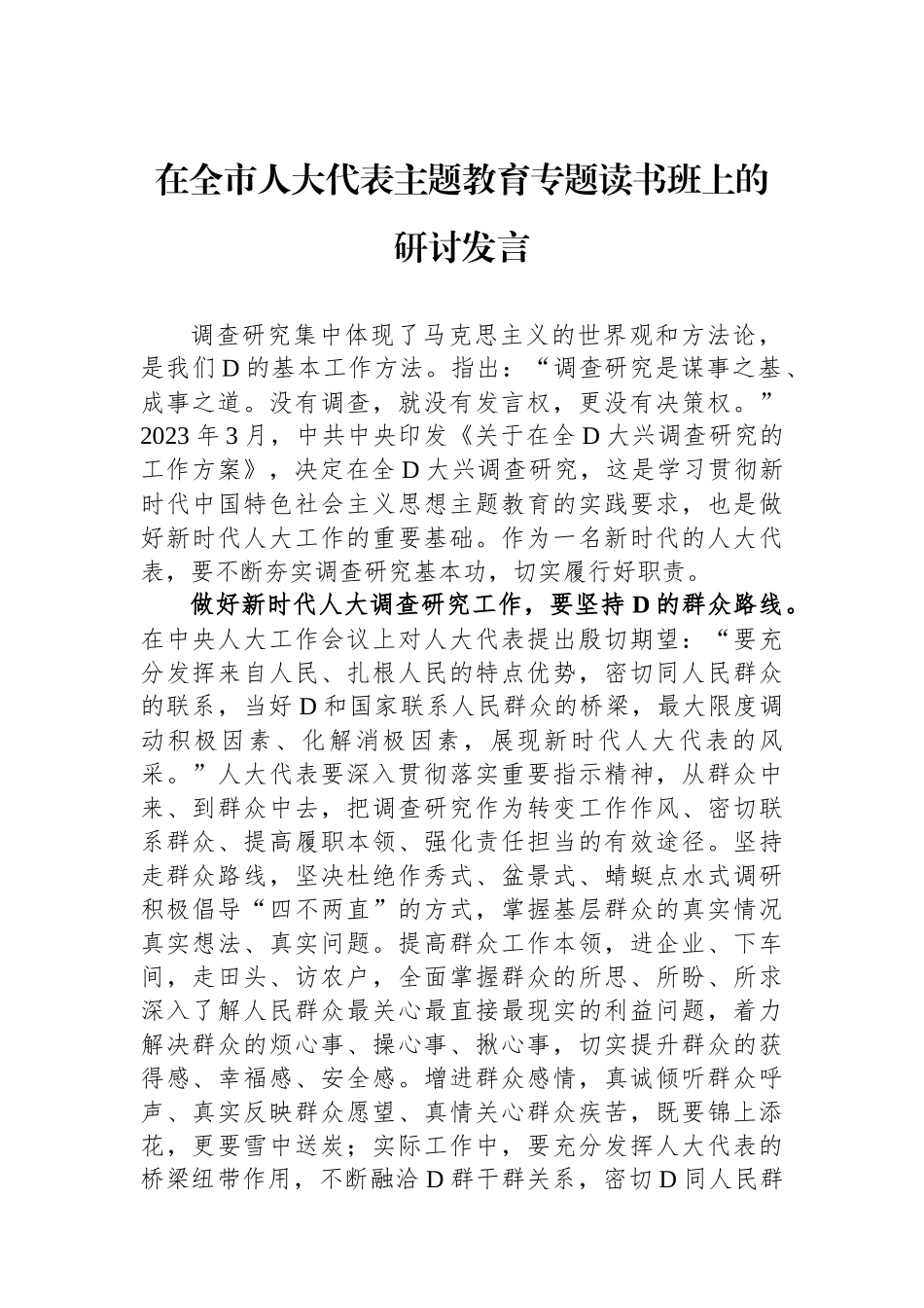 在全市人大代表主题教育专题读书班上的研讨发言_第1页