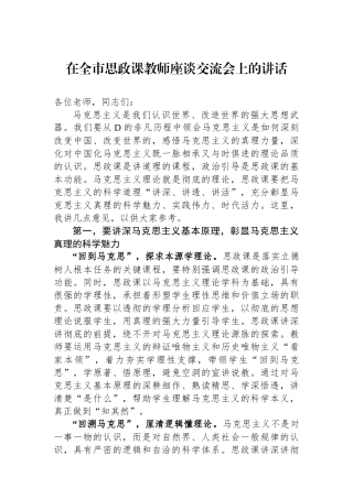 在全市思政课教师座谈交流会上的讲话