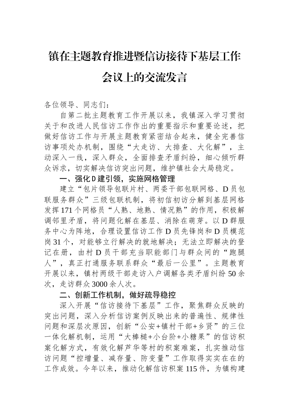 镇在主题教育推进暨信访接待下基层工作会议上的交流发言_第1页