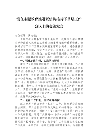 镇在主题教育推进暨信访接待下基层工作会议上的交流发言