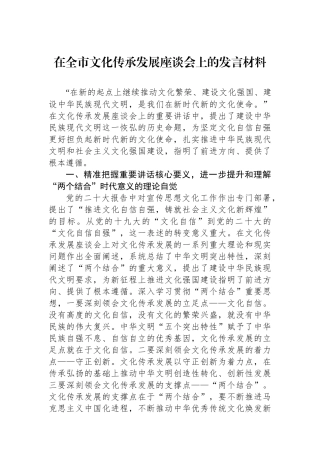 在全市文化传承发展座谈会上的发言材料
