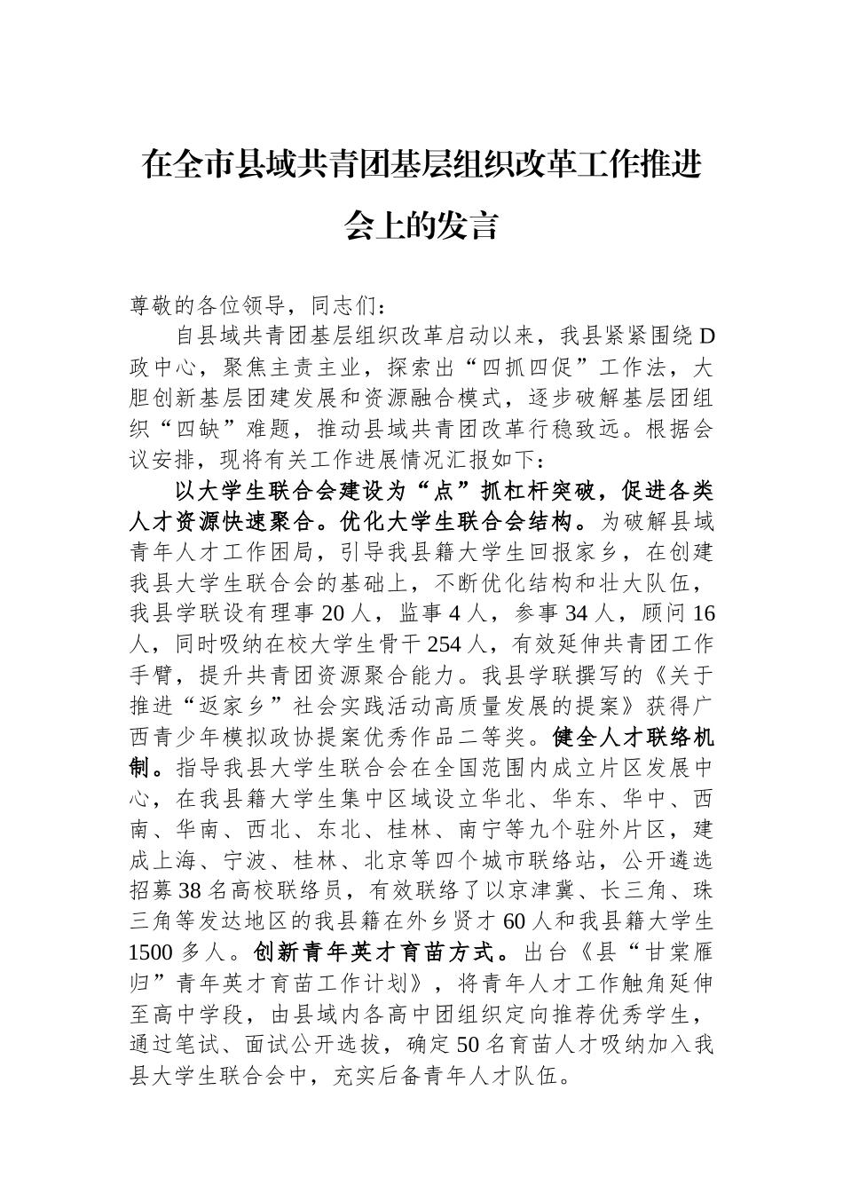 在全市县域共青团基层组织改革工作推进会上的发言_第1页