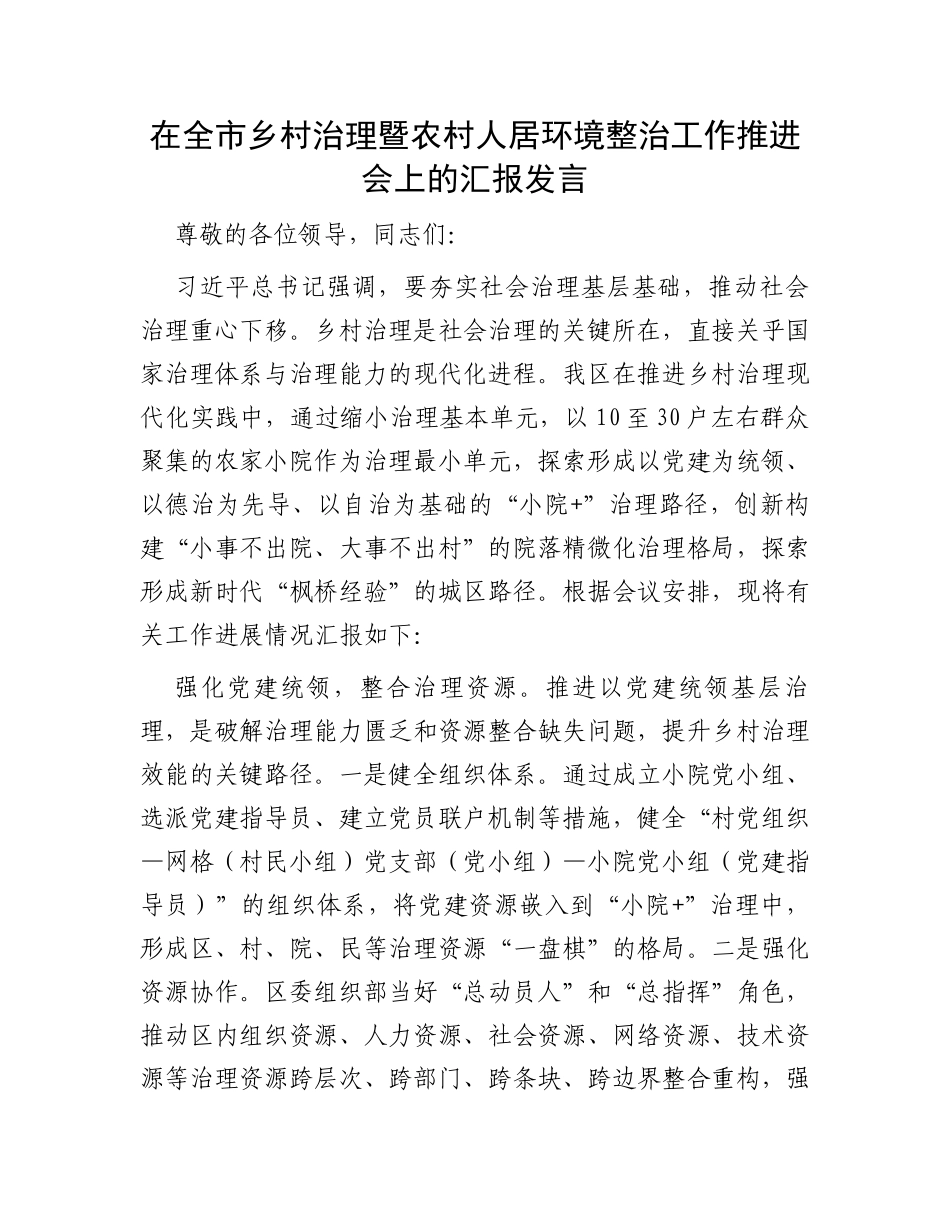 在全市乡村治理暨农村人居环境整治工作推进会上的汇报发言_第1页