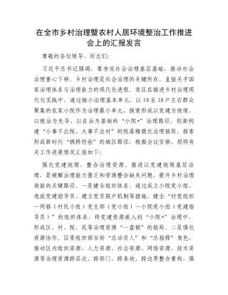 在全市乡村治理暨农村人居环境整治工作推进会上的汇报发言
