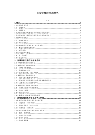 山东省区域股权市场发展研究