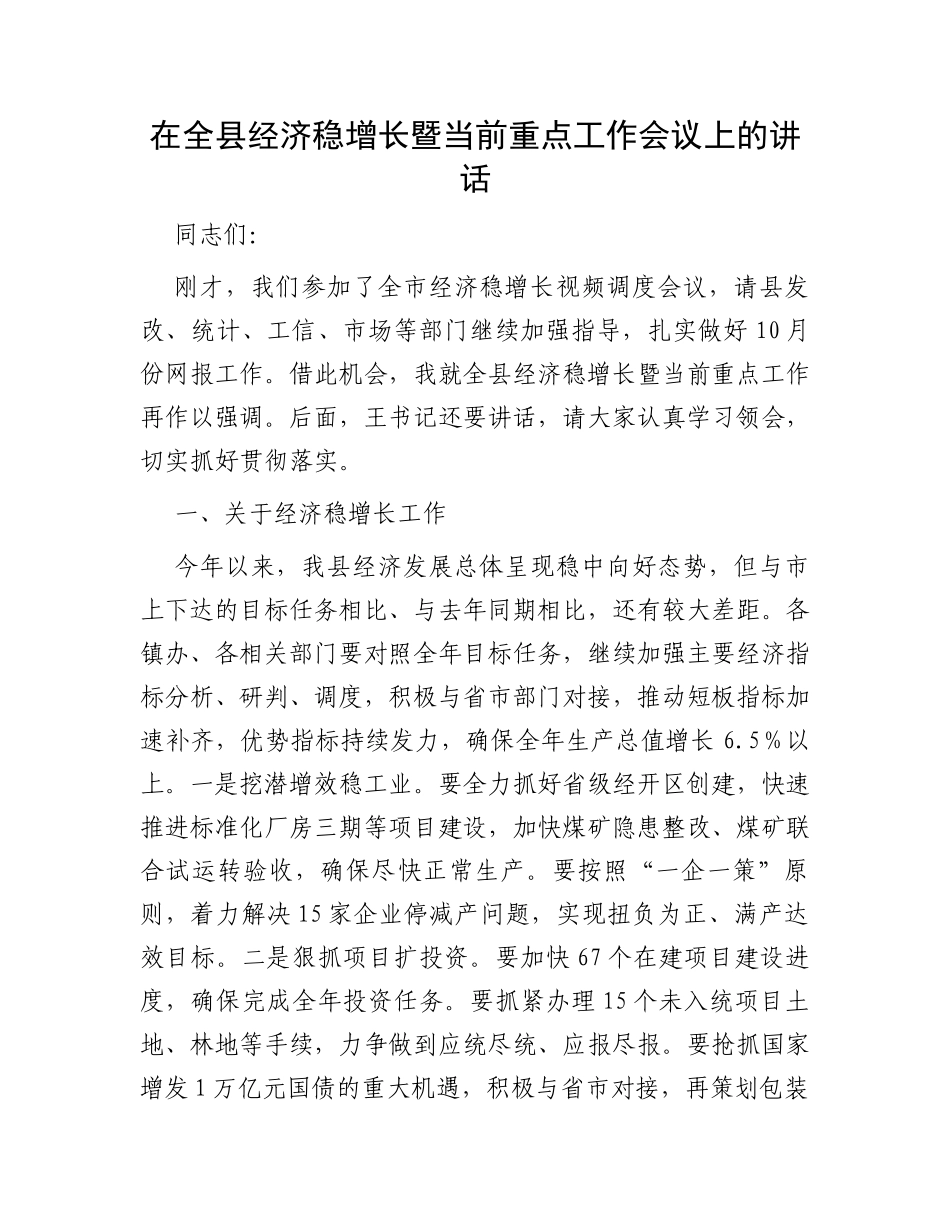 在全县经济稳增长暨当前重点工作会议上的讲话_第1页