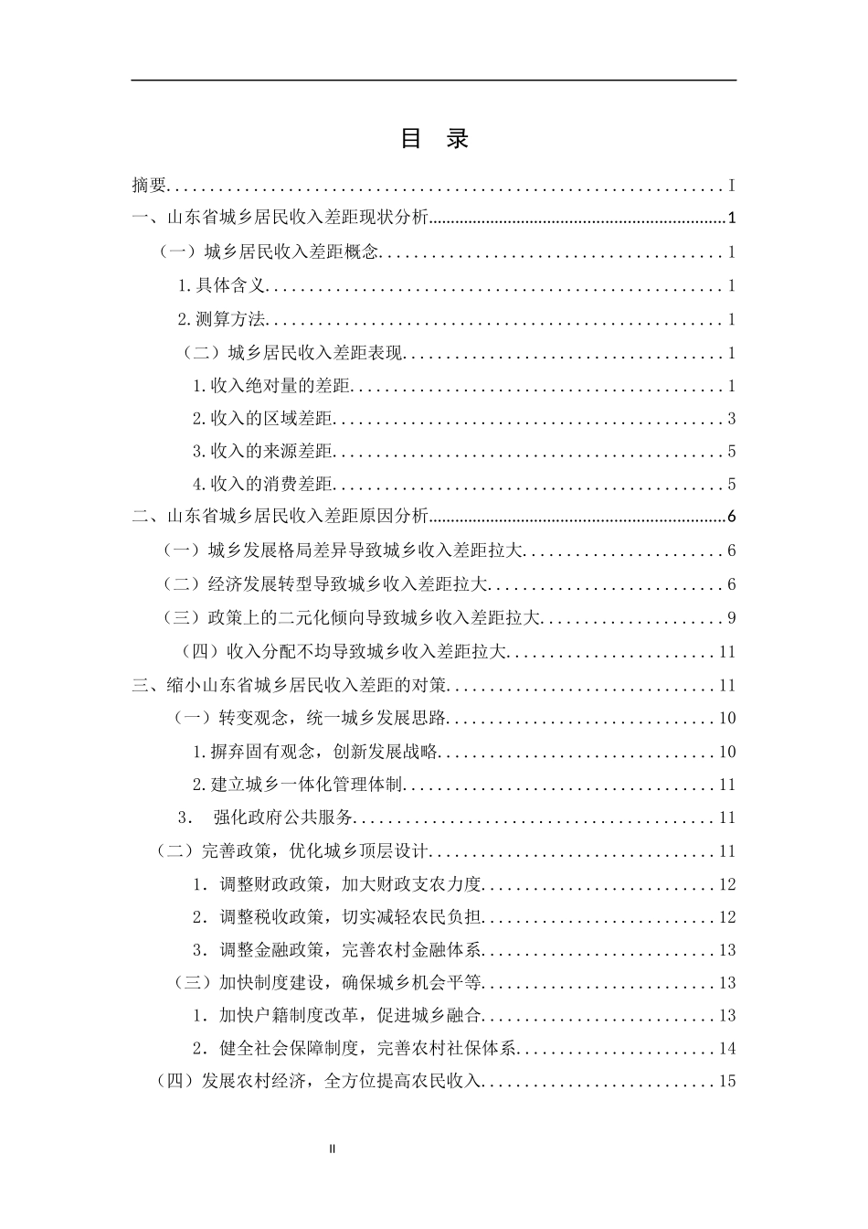 山东省缩小城乡居民收入差距问题的对策研究_第2页