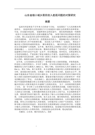 山东省缩小城乡居民收入差距问题的对策研究