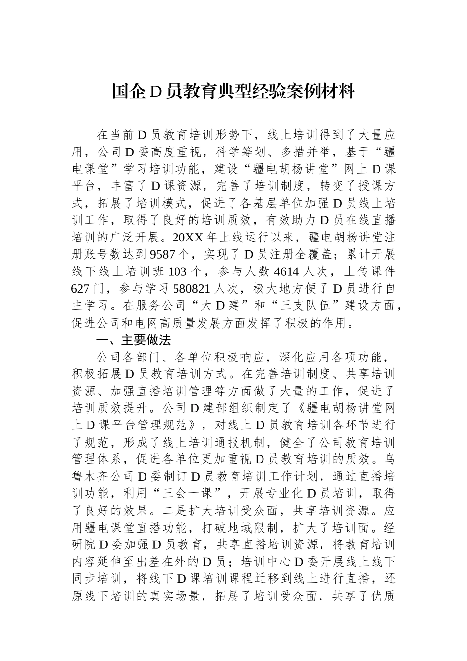 国企党员教育典型经验案例材料_第1页