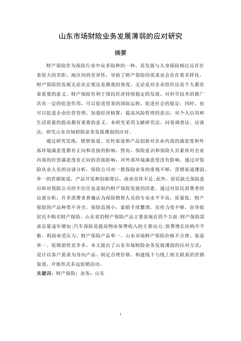 山东市场财险业务发展薄弱的应对研究_第1页