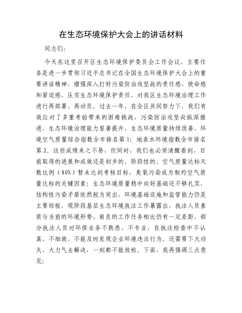 在生态环境保护大会上的讲话材料_第1页