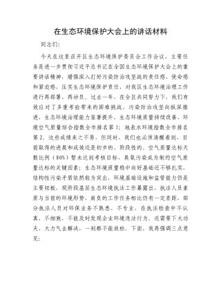 在生态环境保护大会上的讲话材料
