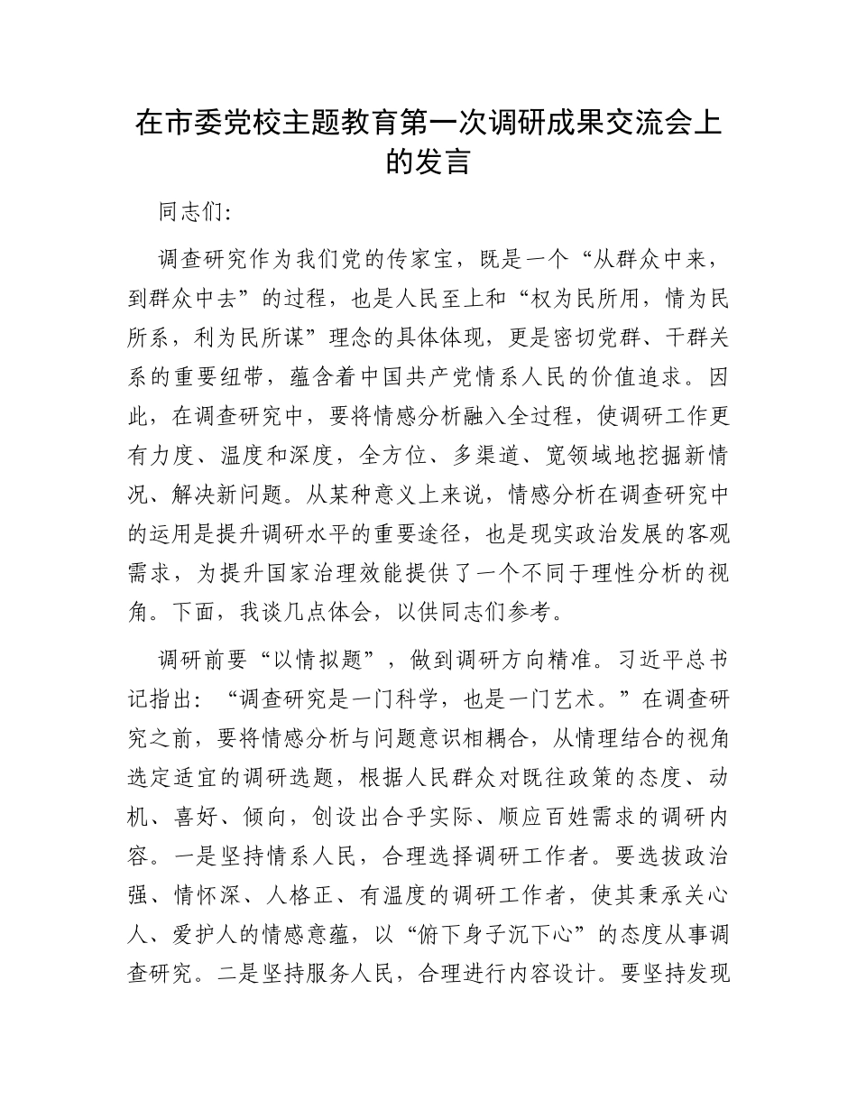 在市委党校主题教育第一次调研成果交流会上的发言_第1页