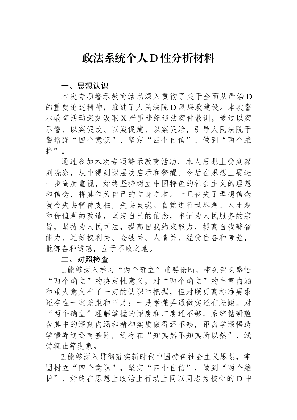 政法系统个人党性分析材料_第1页