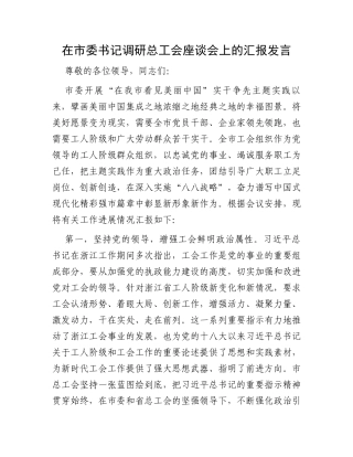 在市委书记调研总工会座谈会上的汇报发言