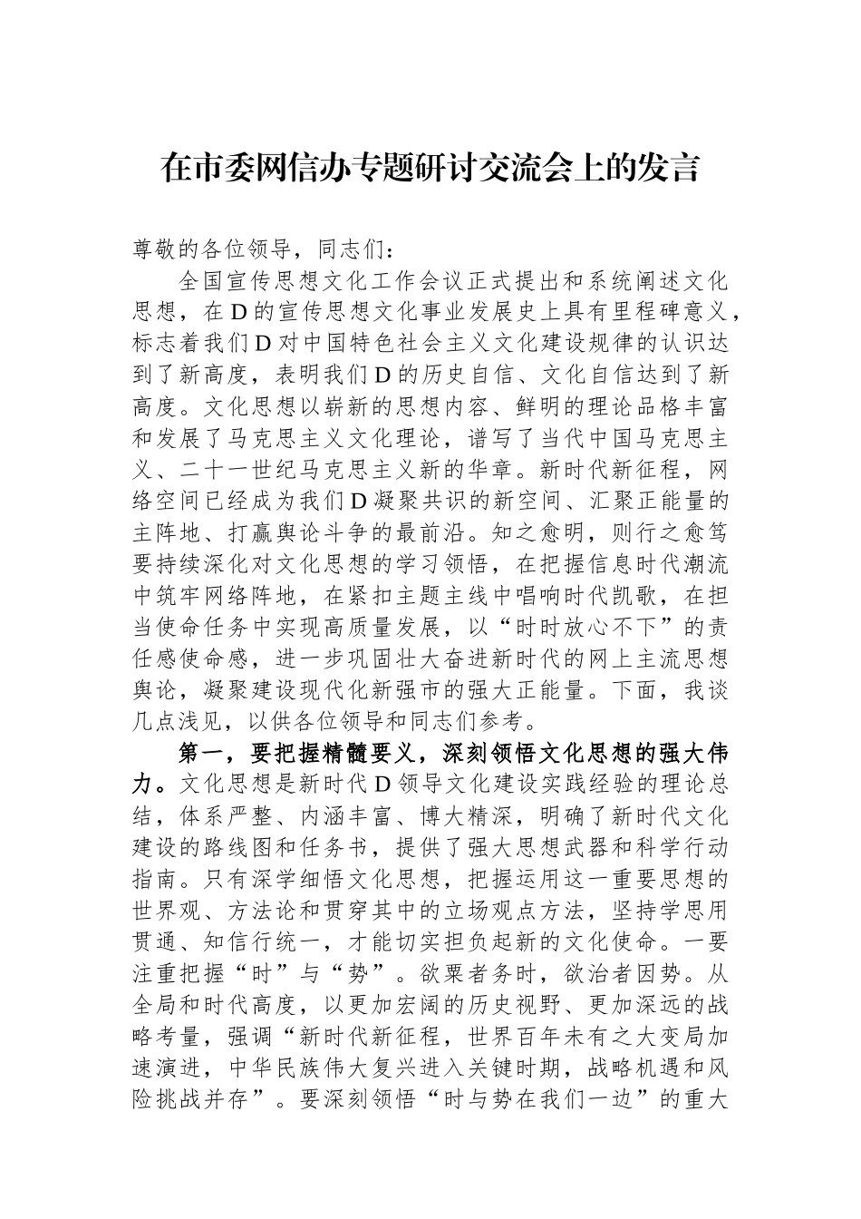 在市委网信办专题研讨交流会上的发言_第1页